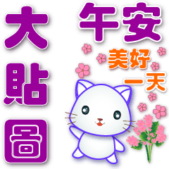 white cat - greeting big stickers