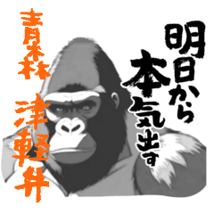 Powerful Gorilla - Aomori dialect