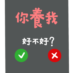 ★來電顯示★ (๑>◡<๑)你養我