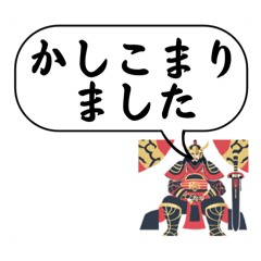 男性・将軍・敬語(デカ文字)