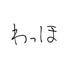 手書き文字だよーん