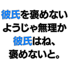 彼氏を大事にしないようじゃ無理か。