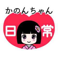 かのんちゃん（日常）のLINEスタンプ