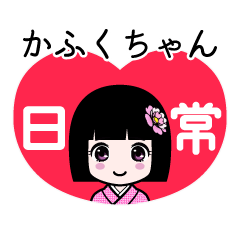かふくちゃん（日常）のLINEスタンプ