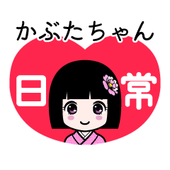 かぶたちゃん（日常）のLINEスタンプ