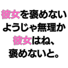 彼女を大事にしないようじゃ無理か。