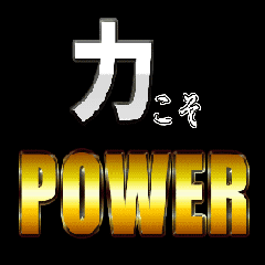 CHIKARA is POWER!! Animation Sticker