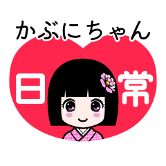かぶにちゃん（日常）のLINEスタンプ