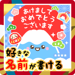 名前が入る毎年使える明るいお正月スタンプ