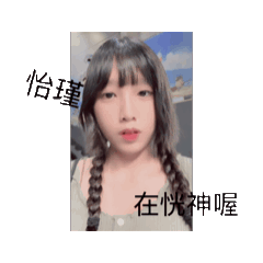 怡瑾在恍神