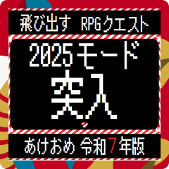 [年末年始]飛び出すRPGクエスト2025令和7年