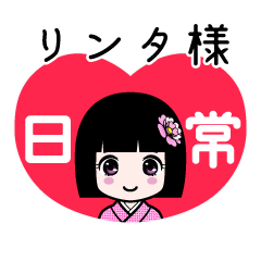 リンタ様（日常）のLINEスタンプ