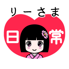 リーさま（日常）のLINEスタンプ