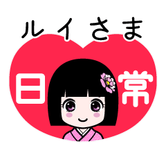 ルイさま（日常）のLINEスタンプ