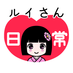 ルイさん（日常）のLINEスタンプ