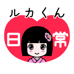 ルカくん（日常）のLINEスタンプ