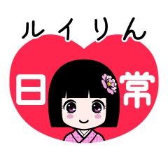 ルイりん（日常）のLINEスタンプ
