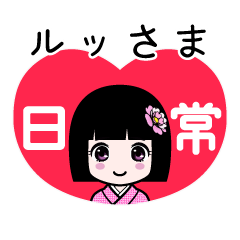 ルッさま（日常）のLINEスタンプ