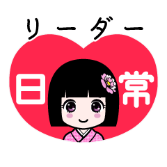 リーダー（日常）のLINEスタンプ