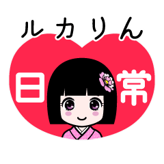 ルカりん（日常）のLINEスタンプ