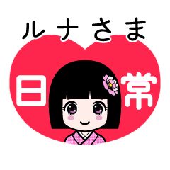 ルナさま（日常）のLINEスタンプ