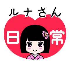 ルナさん（日常）のLINEスタンプ