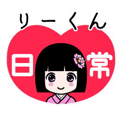 リーくん（日常）のLINEスタンプ