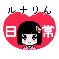 ルナりん（日常）のLINEスタンプ