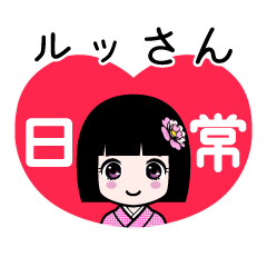 ルッさん（日常）のLINEスタンプ