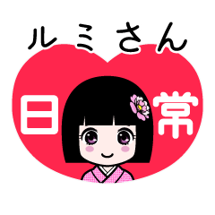 ルミさん（日常）のLINEスタンプ