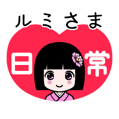 ルミさま（日常）のLINEスタンプ