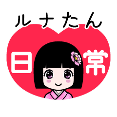 ルナたん（日常）のLINEスタンプ