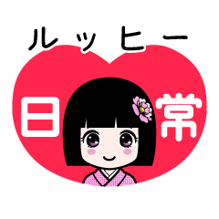 ルッヒー（日常）のLINEスタンプ