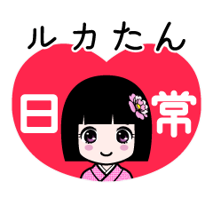 ルカたん（日常）のLINEスタンプ