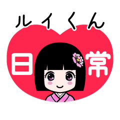 ルイくん（日常）のLINEスタンプ