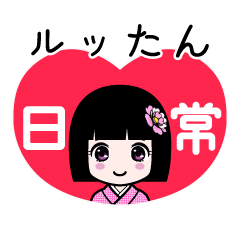 ルッたん（日常）のLINEスタンプ