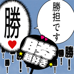 〘勝推し〙合成アレンジ機能用 - LINE スタンプ | LINE STORE