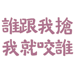 ★୧꒰*`꒳`*꒱૭✧誰跟我搶我就咬誰★