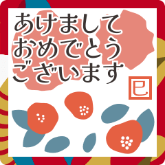 【動く！】北欧風おしゃれな巳年スタンプ