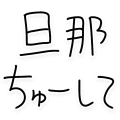 旦那にベタ惚れ嫁。【褒める・夫婦】