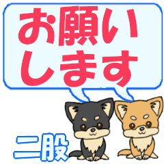 二股「ふたまた」用でか文字チワワ２