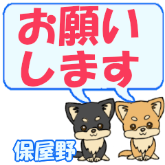 保屋野「ほやの」用でか文字チワワ２