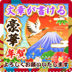 【文章が入る】豪華に飾る年賀スタンプ