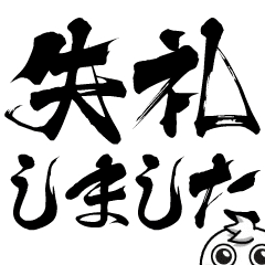 チビ○の筆文字であいさつ -ビジネス②-