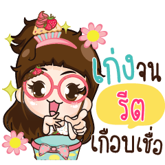 รีต เค้านิแหละคัพเค้กน่ารัก