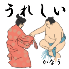 「かなう」相撲日常会話２