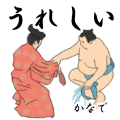 「かなで」相撲日常会話２