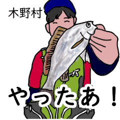 木野村「このむら」釣りリアル系