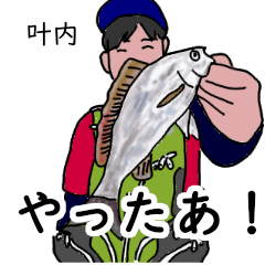 叶内「かなうち」釣りリアル系