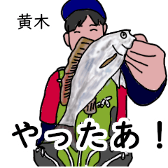 黄木「おうき」釣りリアル系